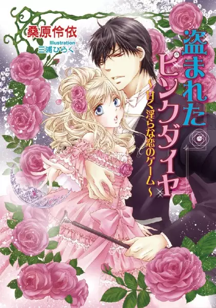 Gambar Cover Manga Nusumareta Pink Diamond: Amaku Midara na Koi no Game