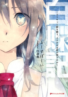 Sampul Manga Hakuchouki: Douyatte Goku wo Yaburi, Dousureba Kimi ga Warau no ka