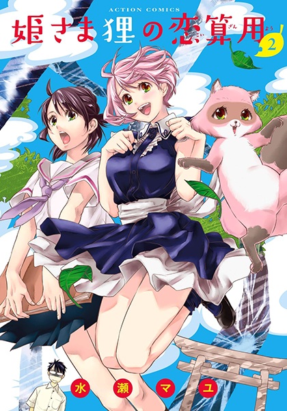 Manga image Himesama Tanuki no Koizanyou
