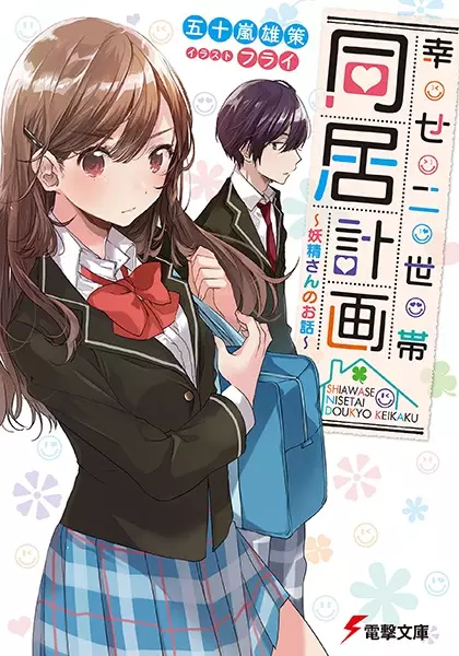 Gambar Cover Manga Shiawase Nisetai Doukyou Keikaku: Yousei-san no Ohanashi