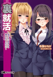Sampul Manga Ura Shuukatsu: Nandemo Shimasu kara Irete Kudasai!