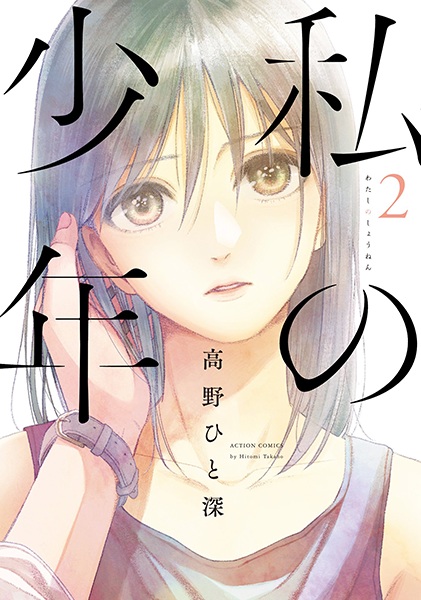 Manga image Watashi no Shounen