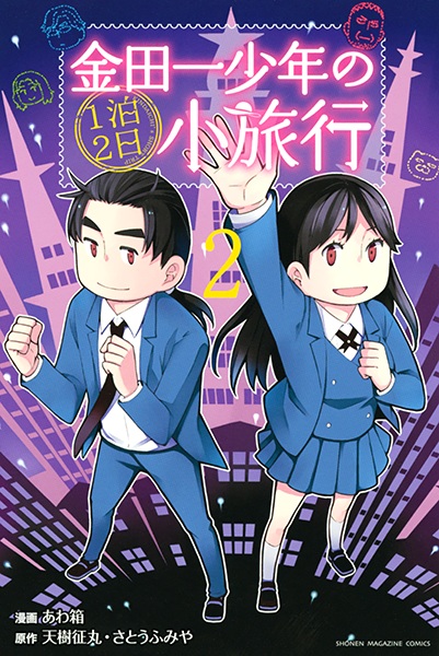 Manga image Kindaichi Shounen no Ippaku Futsuka Shouryokou