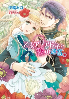 Sampul Manga Otome Ariadne to Koi no Meikyuu