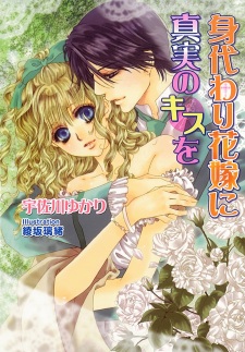 Sampul Manga Migawari Hanayome ni Shinjitsu no Kiss wo
