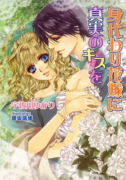 Gambar Cover Manga Migawari Hanayome ni Shinjitsu no Kiss wo