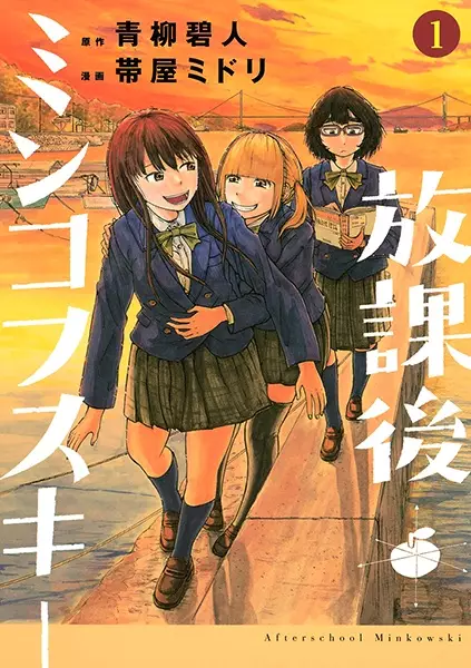Cover Manga: Houkago Minkowski
