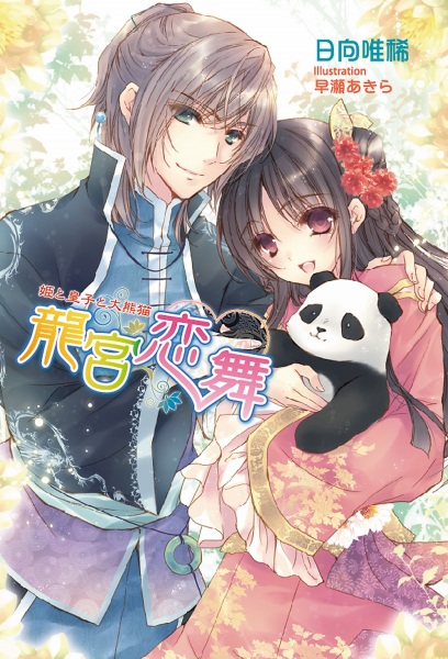 Gambar Cover Manga Ryuuguu Renbu: Hime to Ouji to Panda