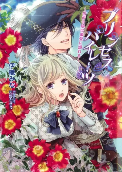 Gambar Cover Manga Princess Pirates: Hakushaku Reijou wa Mitsuai ni Oboreru