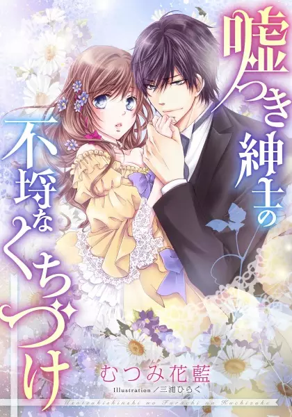 Gambar Cover Manga Usotsuki Shinshi no Furachi na Kuchizuke