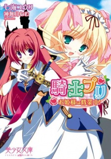 Sampul Manga Kishi Puri: Ohimesama wa Shuugyouchuu!