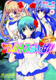 Sampul Manga Waitress ga Ippai: Nangoku Harem Restaurant