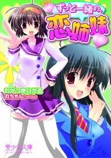 Sampul Manga Zutto Issho no, Koi Shimai