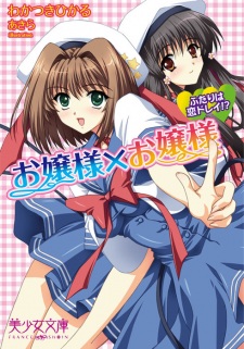 Sampul Manga Ojousama x Ojousama: Futari wa Koi Dorei!?