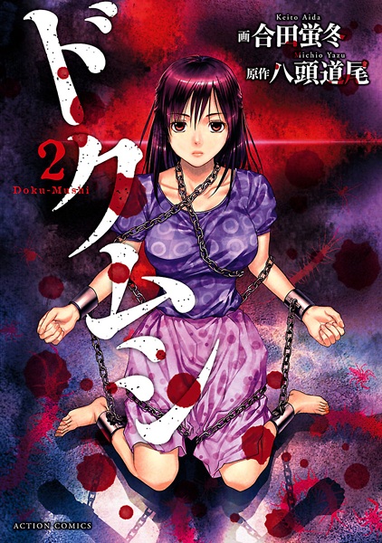 Manga image Dokumushi