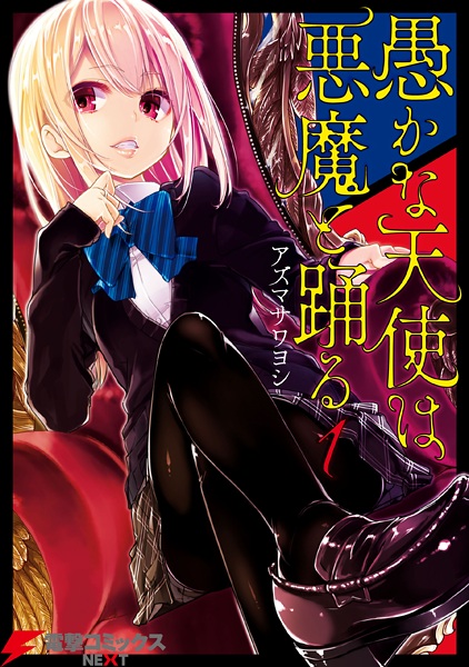 Manga Cover: Oroka na Tenshi wa Akuma to Odoru