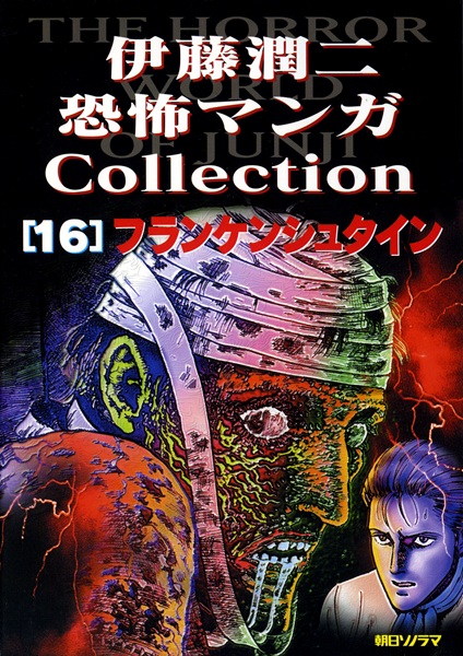 Gambar Cover Manga Itou Junji Kyoufu Manga Collection 16: Frankenstein