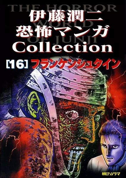 Gambar Cover Manga Itou Junji Kyoufu Manga Collection 16: Frankenstein
