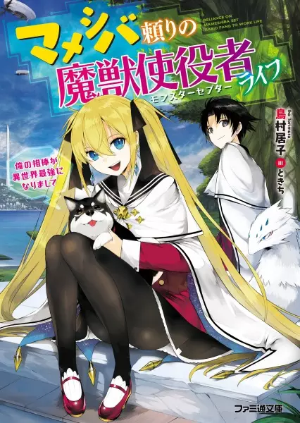 Gambar Cover Manga Mameshiba Tayori no Monster Sceptre Life