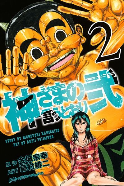 Manga image Kamisama no Iutoori 2