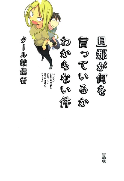 Manga cover Danna ga Nani wo Itteiru ka Wakaranai Ken