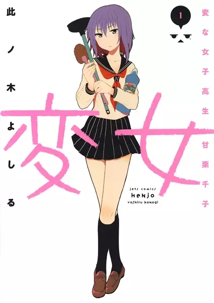 Gambar Cover Manga Henjo: Hen na Joshikousei Amaguri Senko