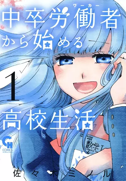 Gambar Cover Manga Chuusotsu Worker kara Hajimeru Koukou Seikatsu