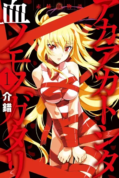 Cover Manga: Akaaka to Shita Chi no Monogatari