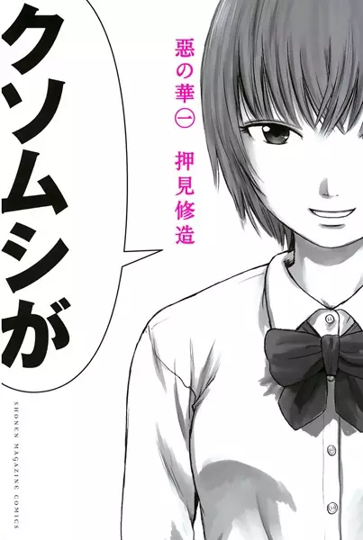 Cover Manga: Aku no Hana