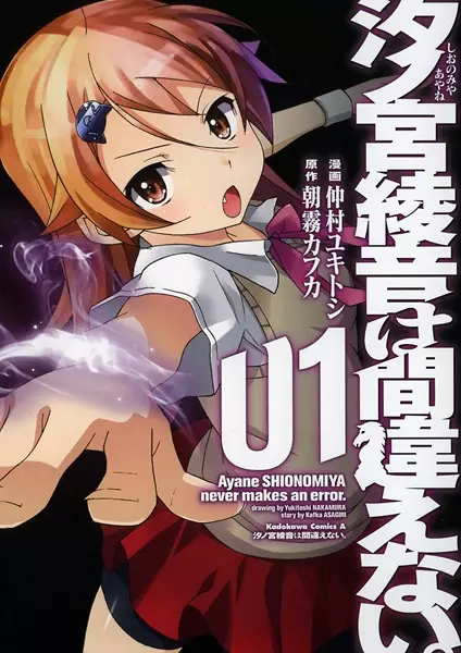 Gambar Cover Manga Shionomiya Ayane wa Machigaenai.