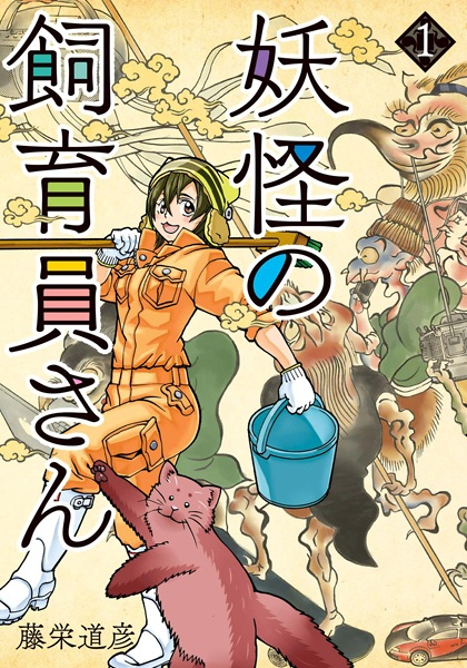 Gambar Cover Manga Youkai no Shiikuin-san