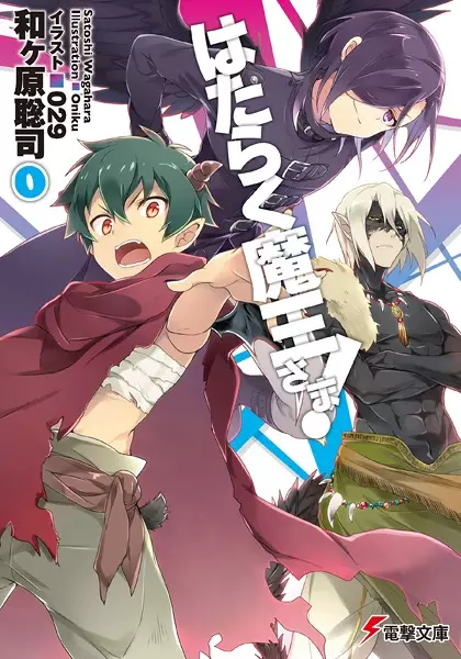 Gambar Cover Manga Hataraku Maou-sama! 0