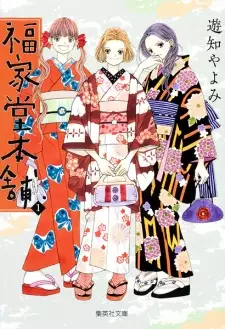 Gambar Manga Fukuyadou Honpo