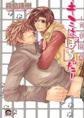 Sampul Manga Kimi wa Pochi Da! ~Daigakuseihen~