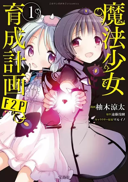 Gambar Cover Manga Mahou Shoujo Ikusei Keikaku: F2P