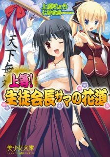 Sampul Manga Joutou! Seitokaichou-sama no Hanamichi