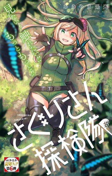 Manga image Saguri-san Tankentai