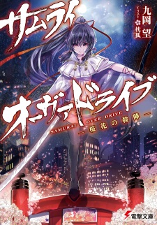 Sampul Manga Samurai Overdrive: Ouka no Satsujin