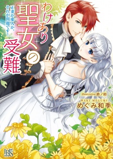 Sampul Manga Wakeari Seijo no Junan: Seisai ka Aijin ka, Sore ga Mondai desu!