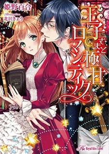 Sampul Manga Ouji-sama to Gokuama Romantic