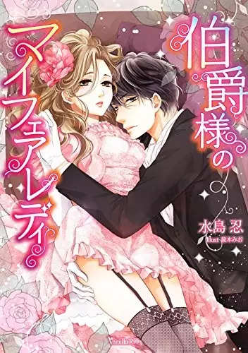 Gambar Cover Manga Hakushaku-sama no My Fair Lady