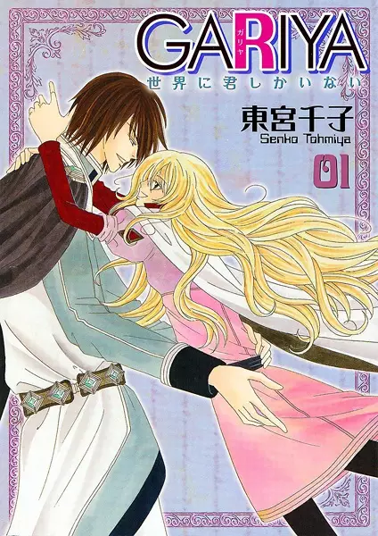 Gambar Cover Manga Gariya: Sekai ni Kimi shika Inai