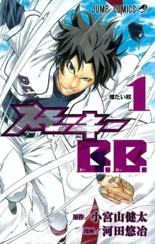 Manga image Smoky B.B.