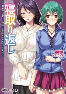Sampul Manga Netorigaeshi: Omae no Danna datte Boku no Tsuma wo Ubatta n Dakara, Ii darou?