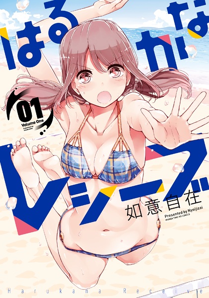 Manga cover Harukana Receive