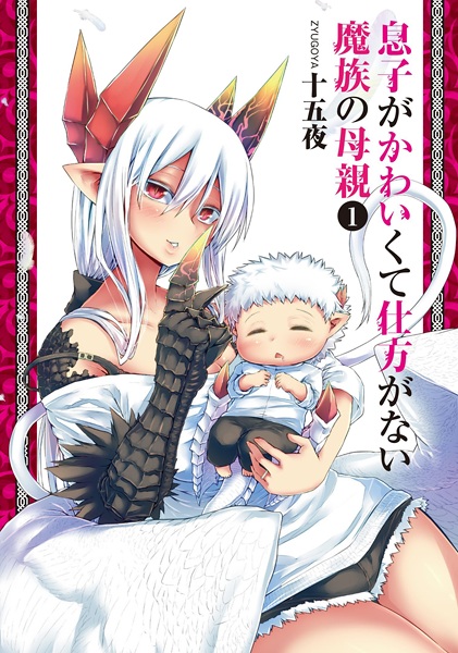 Manga Cover: Musuko ga Kawaikute Shikataganai Mazoku no Hahaoya