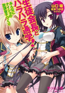 Sampul Manga Seitokaichou to Harahara Tsuugaku! Minna ni Naisho no Houkago Kozukuri