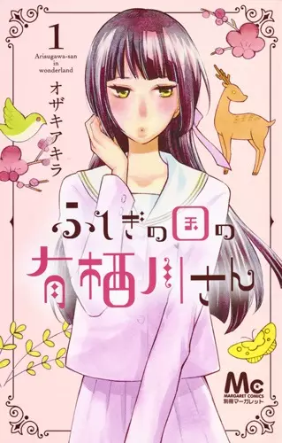 Gambar Cover Manga Fushigi no Kuni no Arisugawa-san