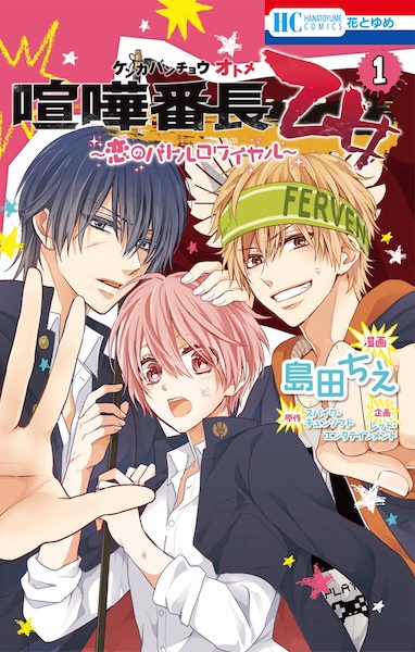 Manga cover Kenka Banchou Otome: Koi no Battle Royal