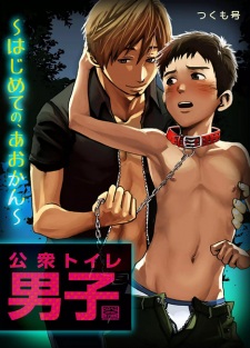 Sampul Manga Koushuu Toilet Danshi: Hajimete no, Aokan